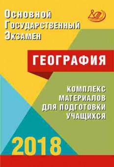Книга ОГЭ География Комплекс материалов д/подг. Барабанов В.В., б-866, Баград.рф